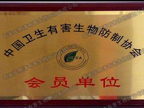 石家庄灭鼠公司是中国卫生有害生物防制协会