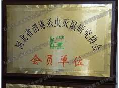 河北省消毒灭虫灭鼠研究协会